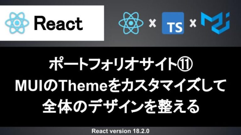 【React】Material UI(MUI)のテーマを変更してカスタマイズする方法|ポートフォリオサイトの作り方 | Webエンジニア「いっ ...